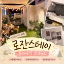 속솜스테이 | [대구 효목동] 로잔스테이 | 인테리어가 예쁜 동...동대구역 감성 숙소 추천 | 내부, 분위기, 솔직후기