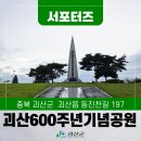 괴산군탄생600주년기념공원 이미지