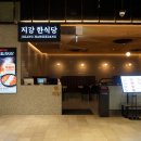 하남스타필드맛집 흑백요리사2 윤진원님의 미친 손맛 지강한식당 하남점 찐 후기
