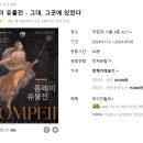 더현대에서 방학보내기 - 폼페이유물전 ,후기, 관람팁/디즈니스토어/루에브르/푸드코트