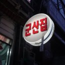 맥반석숯불꼼장어