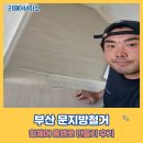 현대아파트옆통행로 | 부산 문지방철거 휠체어 통행로 만들기 후기