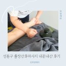 의왕옥 | 성동구 출장산후마사지 모유수유 가슴마사지 내돈내산 후기