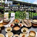 MBC생방송오늘저녁, 산뜨락 용인 보리굴비한정식 맛집 이미지