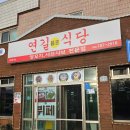 연길식당 - 평택시 중앙로 7 | 표선현지인맛집 낮엔 뷔페 저녁엔 양꼬치가 있는 연길식당