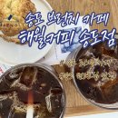 해월 | 송도 브런치 카페, 채광 좋고 커피 볶는 향 가득한 해월커피 핸드드립 후기
