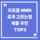 리포좀 NMN 추천 및 효과 | 고르는 법 | 복용 주의사항 총정리 이미지