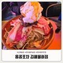 율하 J모터스 | 얼얼한 마라전골이 맛있는 장유동술집 홍콩포차 김해율하점 방문후기
