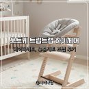나사상사 | 스토케 트립트랩 하이체어(베이비세트, 뉴본세트) 조립 후기