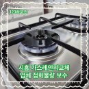 당진호스릴-13 | 시흥 가스레인지교체 업체 점화불량 보수