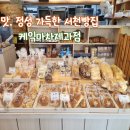케익마차 제과점 | 케익마차제과점 l 34년을 지켜 온 정성, 맛, 정겨움 가득한 서천빵집