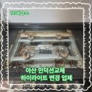 CU 아산모종한국점 | 아산 인덕션교체 하이라이트 변경 업체