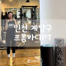 김정서 | 계양구헬스장 프롬바디PT 발목재활 김정서쌤과 만족스러운 10회 후기