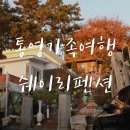 쉐이리코타키나 | 통영쉐이리펜션 통영가족여행 낙조보며 바베큐파티