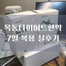 화이팅 | 목동다이어트한약 시작 7일 복용 화이팅 후기