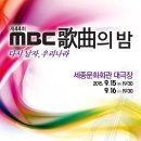 제44회 mbc가곡의밤 세종문화회관 대강당 [2015.9.15-16 .화-수.pm7:30] ~음악회신청~ 이미지