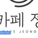 카페정 - 서산시 한마음6로 51 | 카페정
