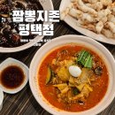 은실고가길 | 세교동맛집 짬뽕지존 평택점, 짬뽕 탕수육 맛집 인증