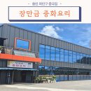 장만금중화요리 - 용인시 처인구 완장천로 448-15 | 장만금중화요리