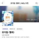 뮤지컬 ’빨래’ | 뮤지컬 <빨래> 관람 후기-20260215(토)