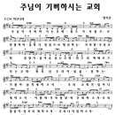 [A] 주님이 기뻐하시는 교회 / 양기준 (찬양악보) 이미지