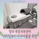 (주)아쿠아시스템 양주옥정점 | 양주 옥정 피부관리 리타임뷰티 아쿠아물광 추천
