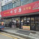 마장동고기집 인창점 | 구리역한우 마장동고기집 인창점 구리고기집