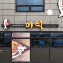 미락생선구이 이미지