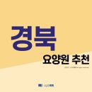 경상북도 요양원 추천 (2021년)
