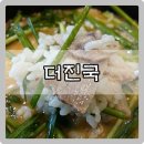 더진국모란역점 | 더진국 수육국밥
