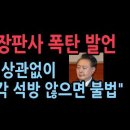 강민구 전 서울고법 부장판사의 충격 글...대통령을 즉시 석방하지 않는 것이 불법 성창경TV 이미지