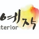 예작인테리어 - 서구 관저로 80 | 예작인테리어