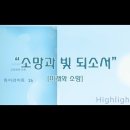 09월20일 《소망과 빛 되소서》 파트 연습 이미지