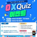한국지역난방공사 OX 퀴즈 이벤트 ~7.15 이미지