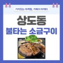 미구갈비 | 상도역 고깃집 한 자리에 오래 있는 이유가 딱 있었다