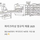 (주)파리크라상 파리바게뜨 수유역점 | 파리크라상 정규직 채용 2025 | 월급 350만원대 야간수당에 복지포인트 140만원까지, 지금 지원해야...