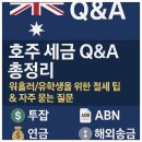 호주 세금 Q&amp;A 정리: 워홀러/유학생을 위한 절세 팁 (투잡, ABN, 연금, 해외송금까지)