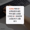 디자인 특허 B1 손목보호대 골프 약국 얇은 스트랩 디자인 B1 아이언빅 스트랩 후기 사용 후기