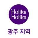 홀리카홀리카광주 이미지