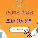 국민건강보험 환급금 조회(신청,) 이미지