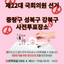 보문동자치회관 4층 강당 | 제22대 국회의원 선거 중랑구 성북구 강북구 사전투표장소 보기
