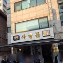 사당돈 | 사당역 고기 맛집 컷트라인 높다 사당돈 후기