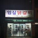 임실닭갈비 이미지