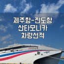 신남약국 | 제주에서 진도 배편 차량선적, 산타모니카 이코노미석 후기