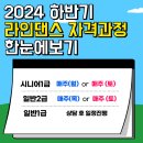 2024 하반기(9월~12월) 라인댄스 자격과정 안내 [평일반/주말반] 이미지