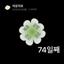 단백질충전소 | 3교대 직장인 다이어트 마운자로 5mg 7펜째 74~75일차 -10.2kg 10키로 감량 후기 야간출근 야식