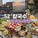 제주통 | 오이도 칼국수 맛집 | 오이도등대 산책후 오십이도칼국수 제주감성 해물통칼국수 먹은 후기