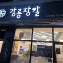 강릉장칼 광주태전점