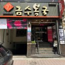 금수복국 온천점 이미지