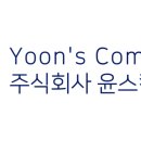 주식회사윤스 이미지